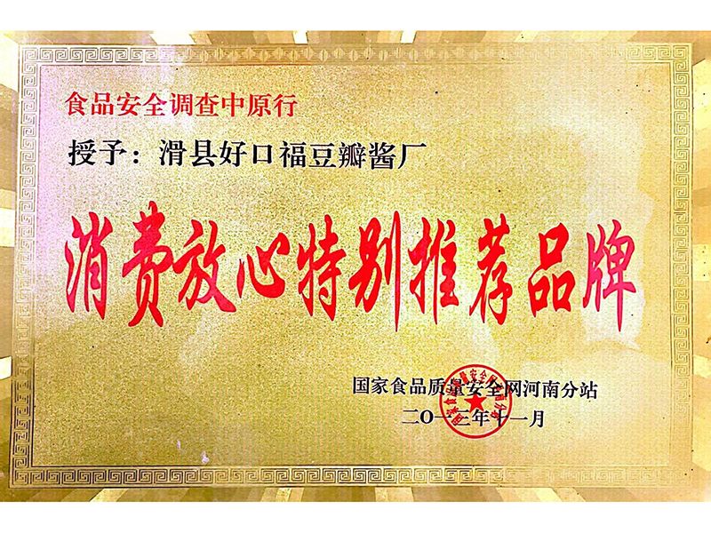 消费放心特别推荐品牌
